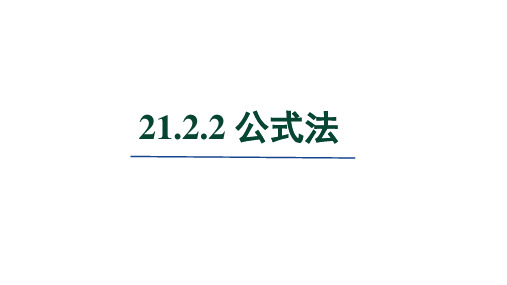 人教版数学九年级上册21.2.2 公式法 课件(共20张PPT)