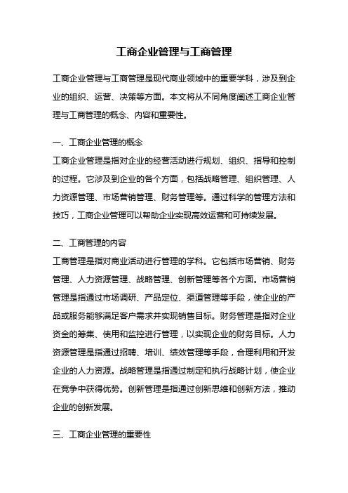 工商企业管理与工商管理