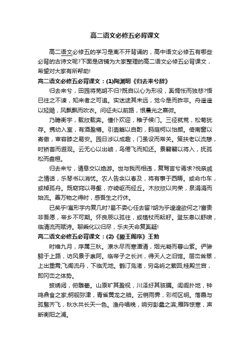 高二语文必修五必背课文