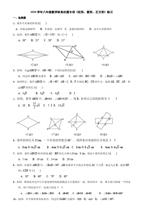 2024学年八年级数学经典好题专项(矩形、菱形、正方形)练习(附答案)