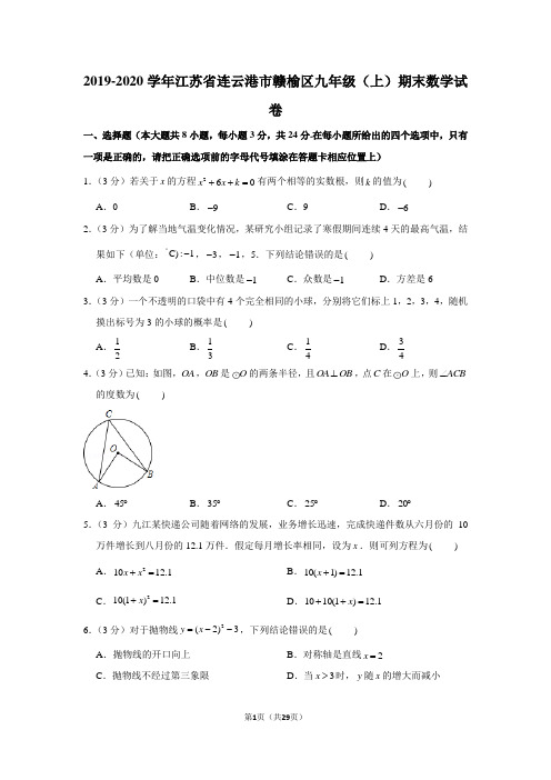 2019-2020学年江苏省连云港市赣榆区九年级(上)期末数学试卷