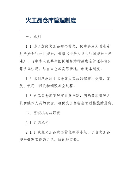 火工品仓库管理制度