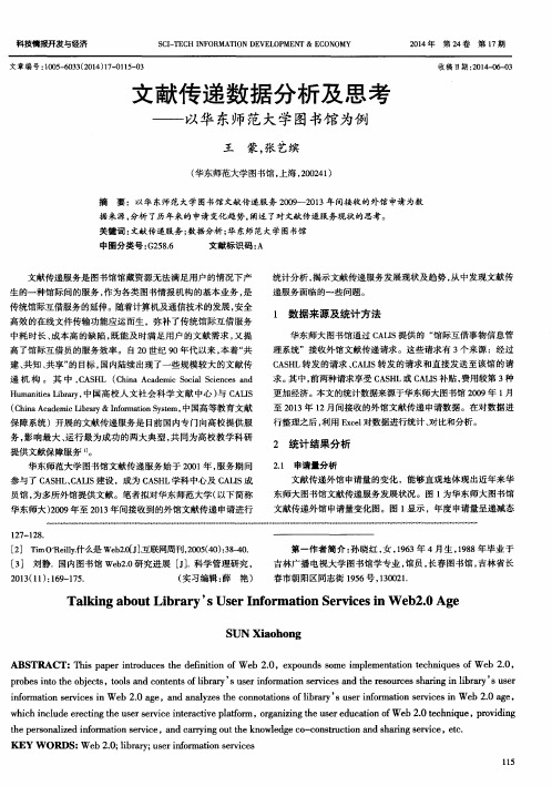 文献传递数据分析及思考--以华东师范大学图书馆为例