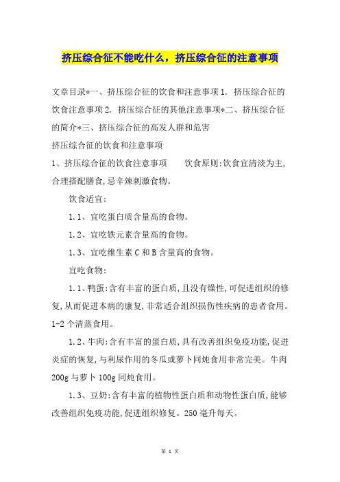 挤压综合征不能吃什么,挤压综合征的注意事项