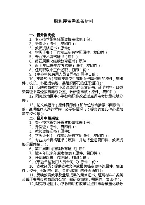 评审各类职称需上报材料1