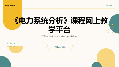 《电力系统分析》课程网上教学平台