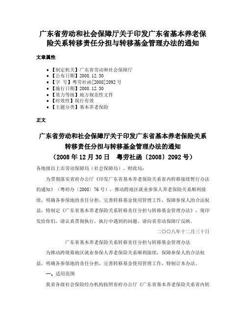 广东省劳动和社会保障厅关于印发广东省基本养老保险关系转移责任分担与转移基金管理办法的通知