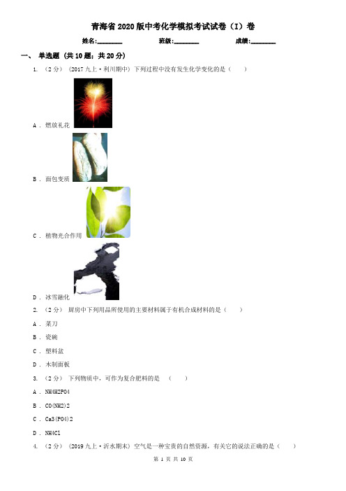 青海省2020版中考化学模拟考试试卷(I)卷