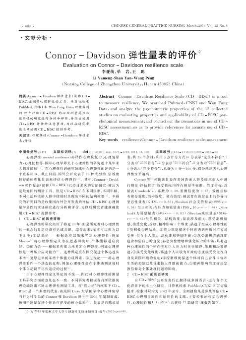 Connor-Davidson弹性量表的评价