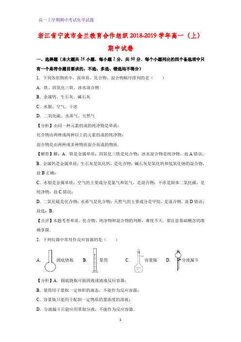 2018-2019学年浙江省宁波市金兰教育合作组织高一上学期期中化学试卷(答案+解析)