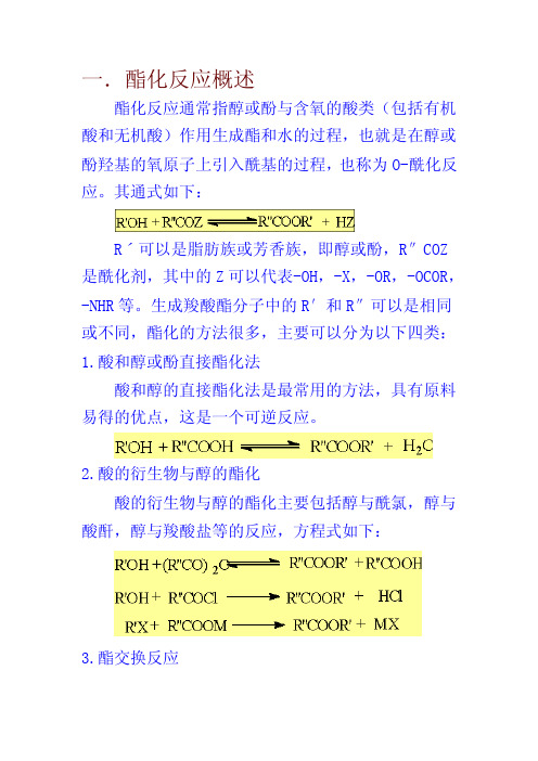 酯化反应概述