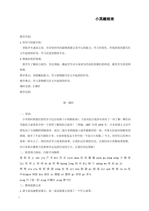 新北师版小学语文六年级上册小英雄雨来公开课优质课教学设计