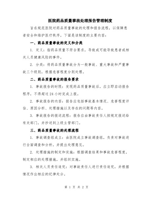 医院药品质量事故处理报告管理制度