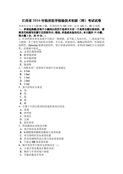 江西省2016年临床医学检验技术初级(师)考试试卷