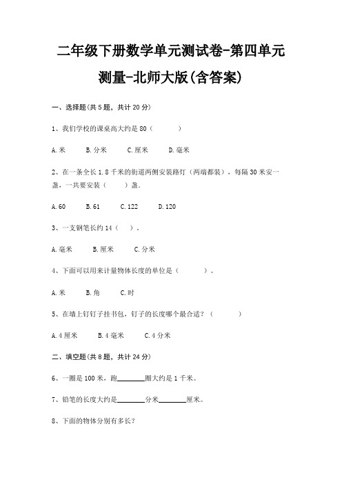 二年级下册数学单元测试卷-第四单元 测量-北师大版(含答案)