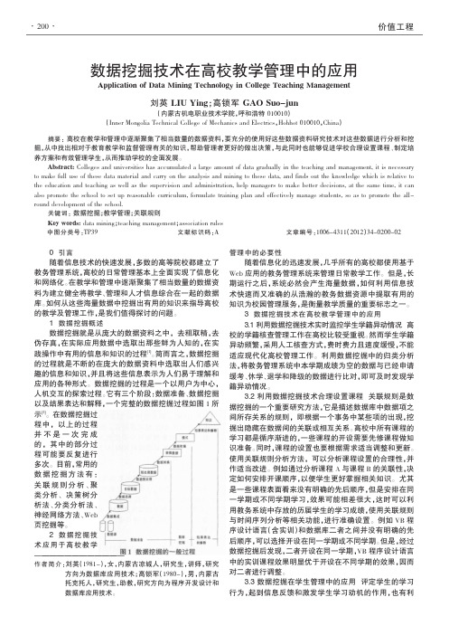 数据挖掘技术在高校教学管理中的应用