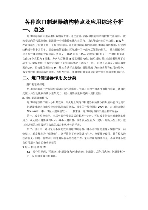 各种炮口制退器结构特点及应用综述分析