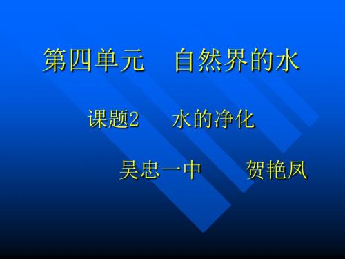 水的净化 (1)课件.ppt