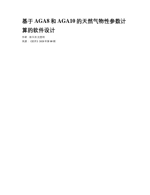 基于AGA8和AGA10的天然气物性参数计算的软件设计