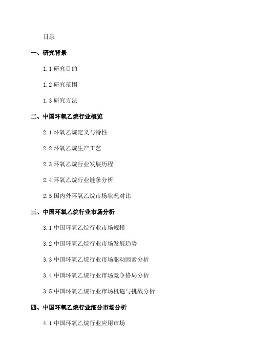 2024-2024年中国环氧乙烷行业细分市场研究及重点企业深度调查分析报告