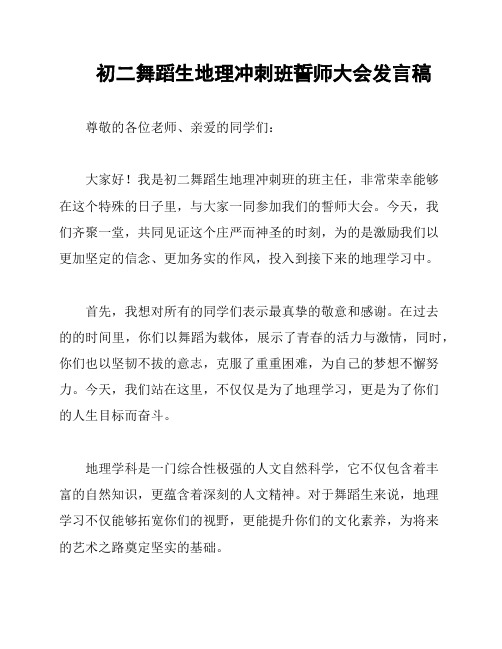 初二舞蹈生地理冲刺班誓师大会发言稿