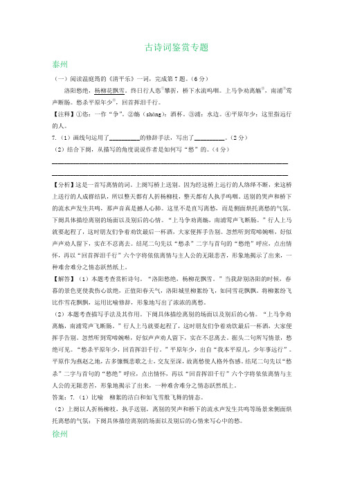 江苏省部分地区2020年中考语文解析版试卷精选汇编：古诗词鉴赏专题