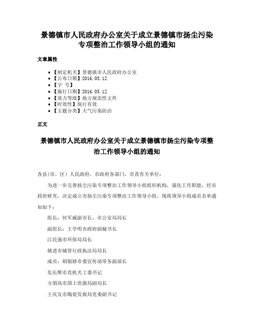 景德镇市人民政府办公室关于成立景德镇市扬尘污染专项整治工作领导小组的通知