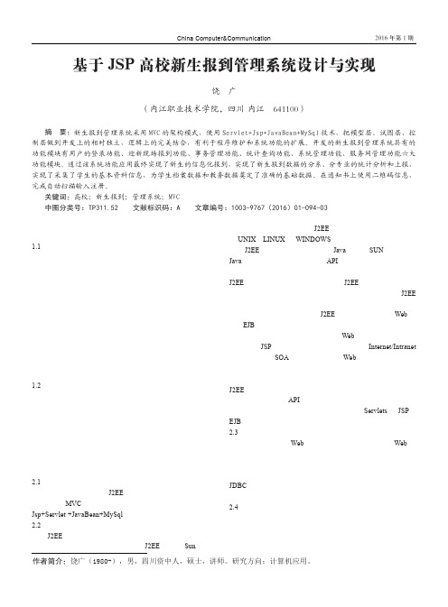 基于JSP高校新生报到管理系统设计与实现