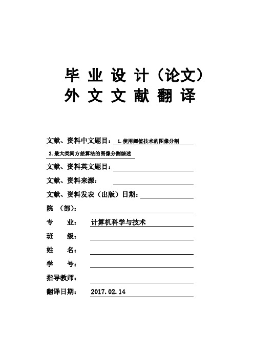 计算机科学与技术专业使用阈值技术的图像分割等毕业论文外文文献翻译及原文