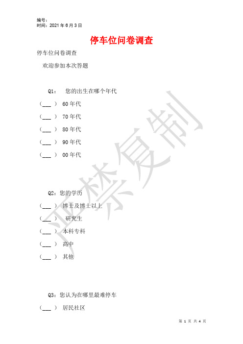 停车位问卷调查