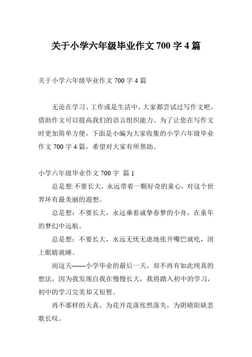 关于小学六年级毕业作文700字4篇