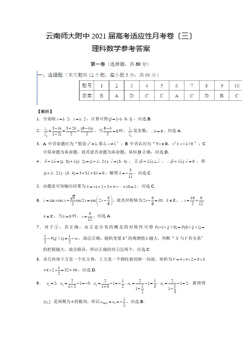 云南省师范大学附属中学高三高考适应性月考卷(三)数学(理)试题(扫描版)