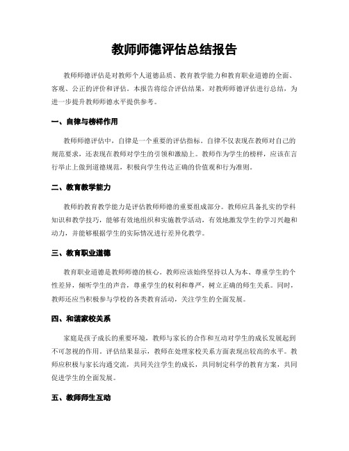 教师师德评估总结报告