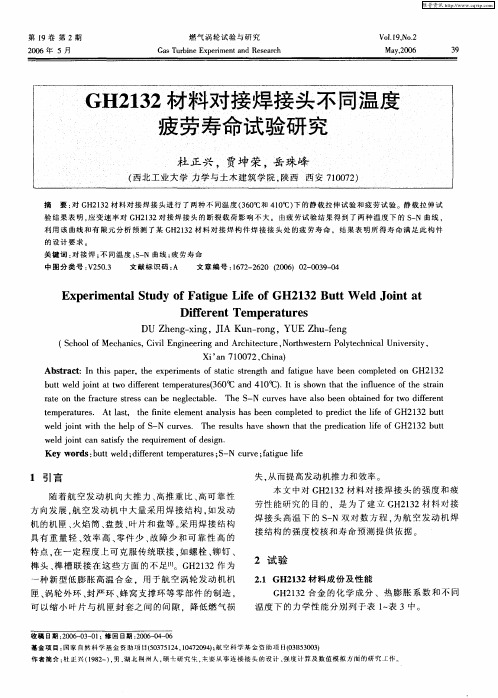 GH2132材料对接焊接头不同温度疲劳寿命试验研究