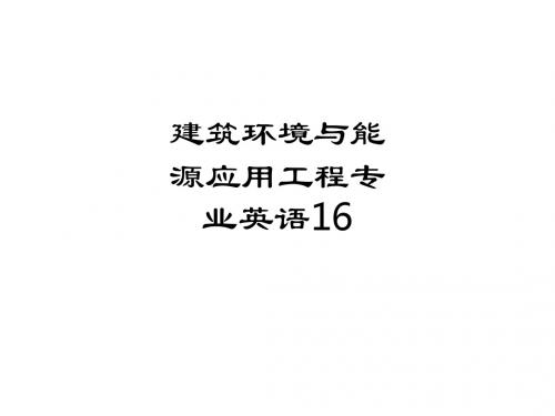 建筑环境与能源应用工程专业英语16ppt课件