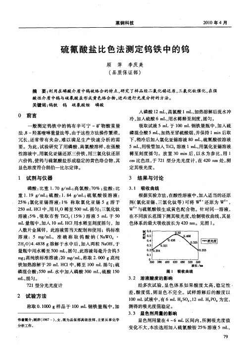 硫氰酸盐比色法测定钨铁中的钨