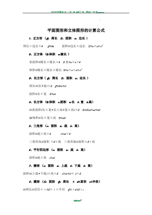 平面图形和立体图形的计算公式