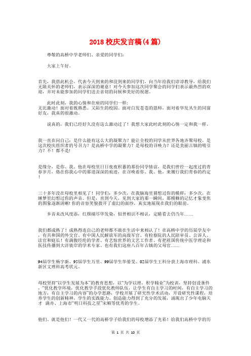 2018校庆发言稿(4篇)