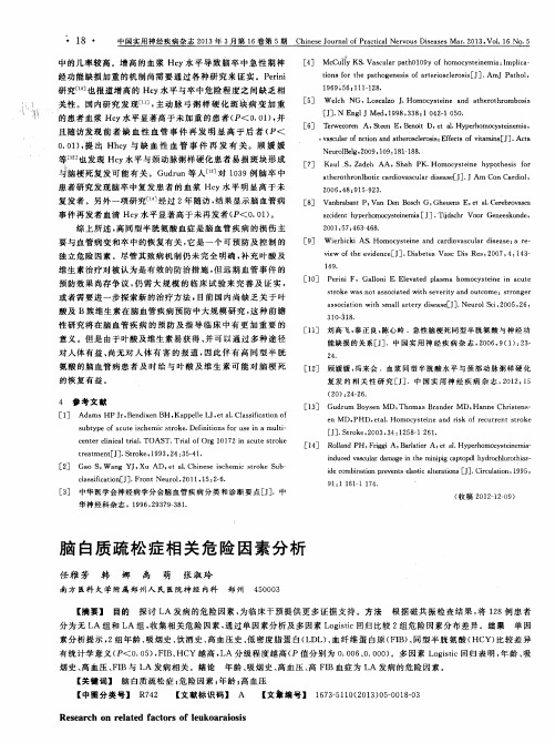 脑白质疏松症相关危险因素分析