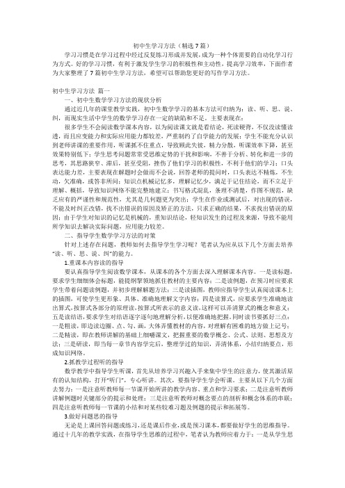 初中生学习方法(精选7篇)