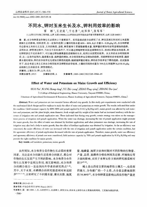 不同水、钾对玉米生长及水、钾利用效率的影响