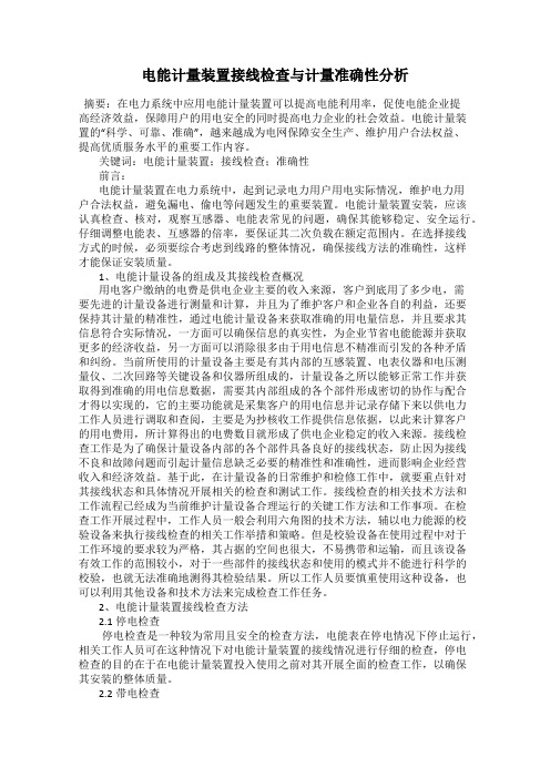 电能计量装置接线检查与计量准确性分析