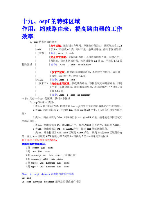 ospf 的特殊区域 5