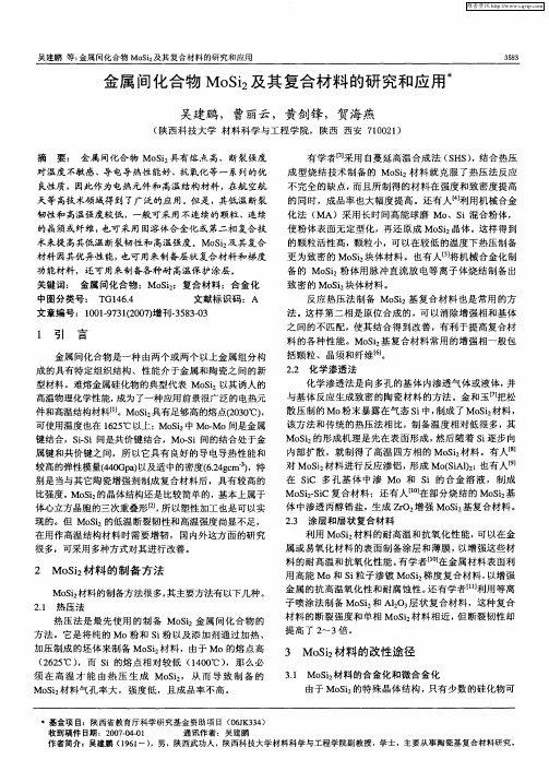 金属间化合物MoSi2及其复合材料的研究和应用