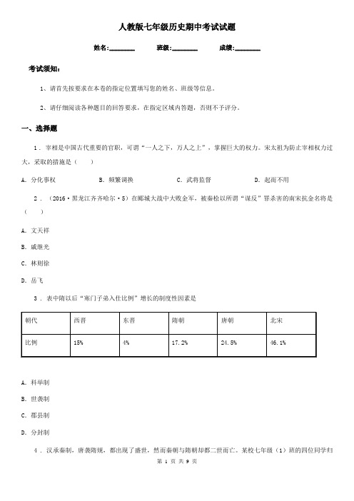 人教版七年级历史期中考试试题