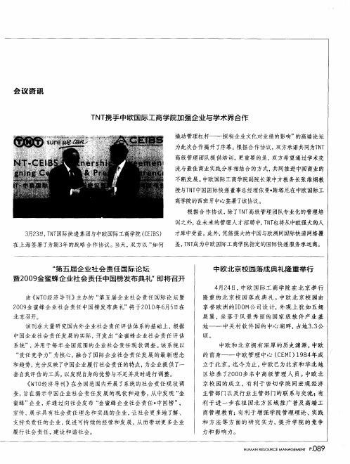 “第五届企业社会责任国际论坛暨2009金蜜蜂企业社会责任中国榜发布典礼”即将召开