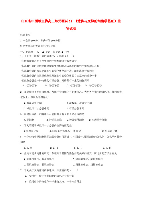 最新-山东省2018届高三生物《遗传与变异的细胞学基础》单元测试18 中图版必修2 精品