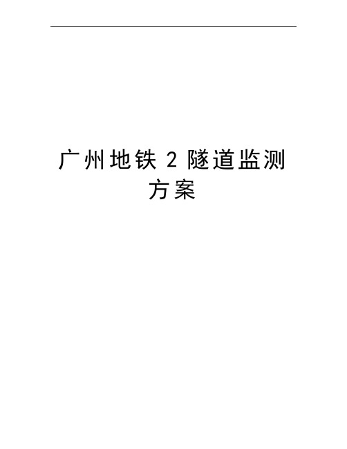 最新广州地铁2隧道监测方案