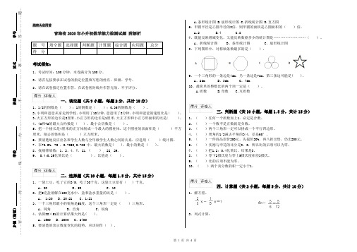 青海省2020年小升初数学能力检测试题 附解析