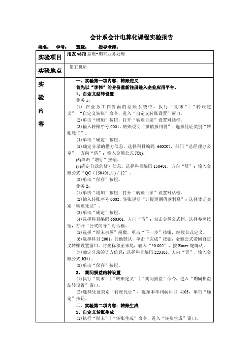 会计电算化实验报告-总账期末业务处理